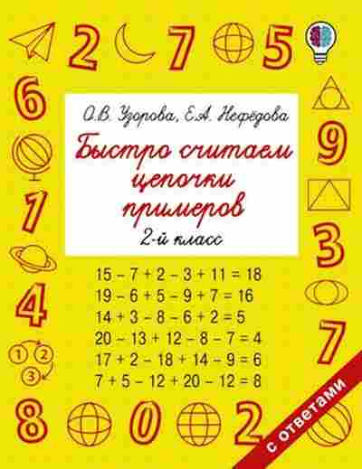Книга Быстро считаем цепочки примеров 2кл. Узорова О.В.,Нефедова Е.А., б-1943, Баград.рф